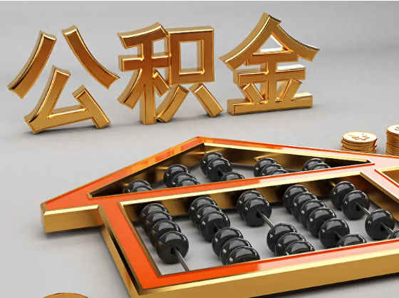 沙坪坝2025年住房公积金惠民属性的核心体现‌