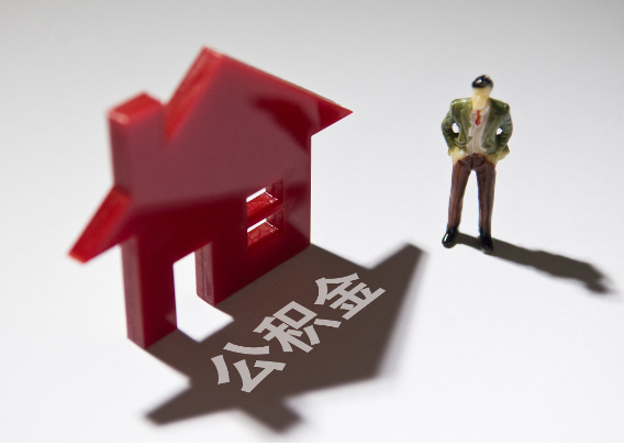 沙坪坝2025年4月最新公积金政策解读‌